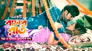 মান্না ও পূর্ণিমার রোমান্টিক দৃশ্য  একটি বাসর রাত  Manna  Purnima  Bangla Movie Scene