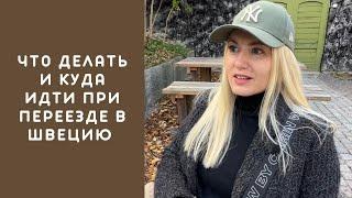 ЧТО ДЕЛАТЬ И КУДА ИДТИ ПРИ ПЕРЕЕЗДЕ В ШВЕЦИЮОБЩЕСТВЕННЫЕ ОРГАНИЗАЦИИ. #швеция #стокгольм