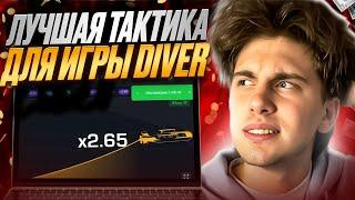  КАК УСТРОЕНО КАЗИНО - ОБМАНЫВАЮ АЛГОРИТМЫ в ИГРЕ DIVER . Стратегия Игры . Секреты Казино . Джекпот