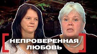 НЕПРОВЕРЕННАЯ ЛЮБОВЬ. Касается каждого