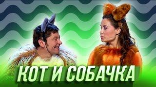 Кот и собачка — Уральские Пельмени   Мятое января
