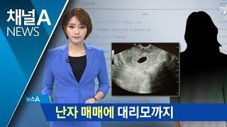 돈벌이 위해 불법…난자 매매·대리출산 여성 검거  뉴스A