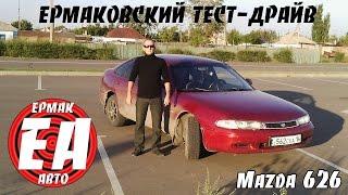 Mazda 626 GE ЕРМАКОВСКИЙ TEST DRIVE