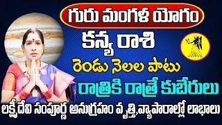 గురు మంగళ యోగం  Kanya Rasi Phalalu 2024 Telugu  Kanya Rasi Phalalu July 2024  Virgo Horoscope