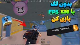 کاهش لگ پابجی موبایل با فایل 90 و 120 Fps جلوگیری از افت اف پی اس و رفع لگ آموزش فعالسازی 120 FPS