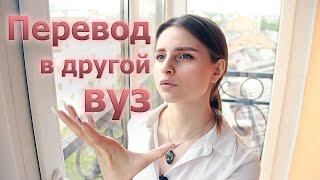 Как перевестись в другой вуз? Собеседование выбор университета документы и переезд.