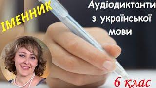 Диктант з теми Іменник. 6 клас