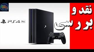 ps4 pro بررسی کنسول بازی