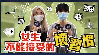 女生不能接受男生的壞習慣！（想當滿分男友必看～）公認最不能容忍的大地雷是XXX...看妹到底算不算壞習慣？ #男人壞壞女人不愛｜Host@user-LiuHua1223 、＠QJ｜【脫魯幹大事EP.94】