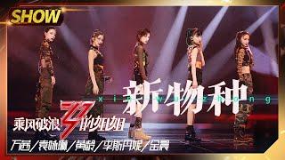 【姐姐SHOWTIME】万茜团《#新物种》 金晨李斯丹妮眼神里有戏！《#乘风破浪的姐姐》第8期【湖南卫视官方HD】