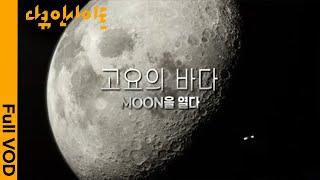 다큐인사이트 대한민국 최초 달궤도선 다누리 발사 전세계가 달에 주목하는 이유는?  KBS  20220728 방송