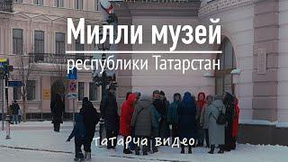 Татар булсаң татар бул. Милли музейны барып күр