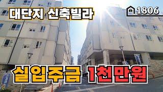 *입주금1천만원*으로 살기좋은 문학동 대단지 신축빌라로 오세요