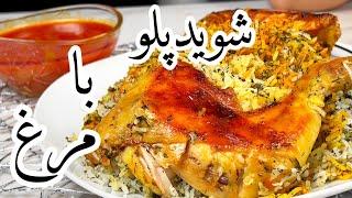 طرز تهیه ی شوید پلو با مرغ با مزه و طعم شگفت انگیز