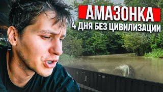 ВЫЖИВАНИЕ в водах Амазонки. Большое путешествие Колумбия - Бразилия