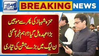 Big news for Hamza Shahbaz   Lahore News HD