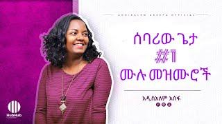  አዲስአለም አሰፋ ድንቅ ዝማሬዎች  Ethiopian new addisalem asefa protestant mezmur collection መዝሙሮች protestant