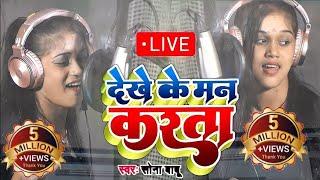 सोना बाबू का live रिकॉर्डिंग वीडियो देखे के मन करता Dekhe ke man karata Sona Babu Live Recording