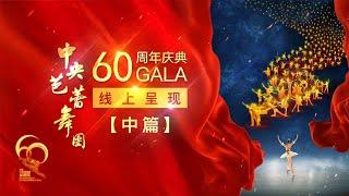 《中芭60周年庆典GALA（中篇）》完整版  LIVE NOW