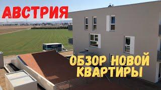 НЕДВИЖИМОСТЬ В АВСТРИИ. ОБЗОР КВАРТИРЫ В НОВОСТРОЙКЕ.