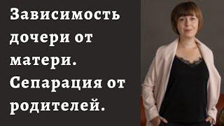 Зависимость дочери от матери. Сепарация от родителей во взрослом возрасте. Отношения с мамой.