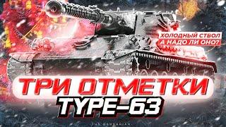 TYPE 63 I ПУТЬ К ТРЁМ ОТМЕТКАМ НА НОВОМ ЯПОНСКОМ ТТ-8 I ФИНАЛЬНАЯ ОЦЕНКА ТАНКА I  ° ʖ °