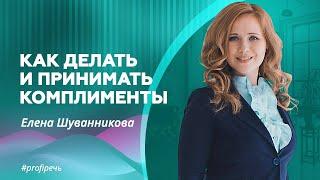 Елена Шуванникова Как делать и принимать комплименты