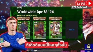 สตรีมสด เปิดแพ็ค POTW Apr 18 24 โหดจริงแพ็คนี้ ห้ามพลาด  #efootball