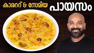 കാരറ്റ് & സേമിയ പായസം  Carrot and Semiya Payasam Malayalam Recipe  Onam special Payasam Recipe