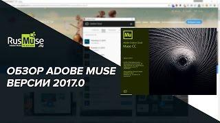 Обзор Adobe Muse 2017 - что «нового» в новой версии Adobe Muse