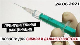 Принудительная вакцинация. Противопоказания. 24.06.2021.