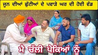 Main Chali Pekeya Nu ਭਾਗ -4 ਮੈਂ ਚੱਲੀ ਪੇਕਿਆਂ ਨੂੰ New Punjabi Short Movie 2024