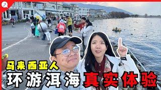 【中国旅游EP21】 环洱海一日游体验大公开！马来西亚人真实感想