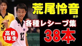 【荒尾怜音くんのレシーブ色々】2019年高校生NO１リベロ鎮西高校荒尾怜音くんのディグ・レセプション・他　　Japanese volleyball