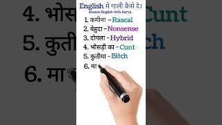 अंग्रेजी मे गाली देना सीखें  Common English #shorts