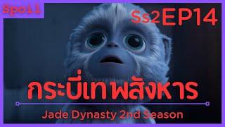 สปอยอนิเมะ Jade Dynasty Ss2  กระบี่เทพสังหาร  EP14  ความขัดแย้ง 