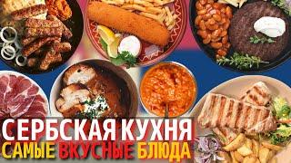 Топ 10 Самых Вкусных Блюд Сербской Кухни  Еда в Сербии