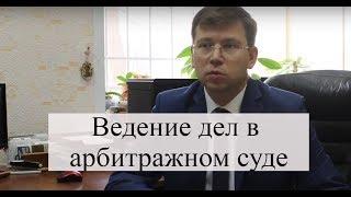 Ведение дел в арбитражном суде адвокат по арбитражным спорам