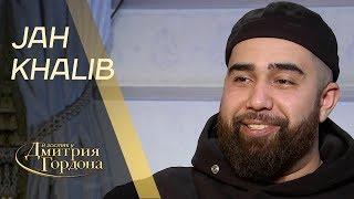 Музыкант Jah Khalib. В гостях у Дмитрия Гордона 2019