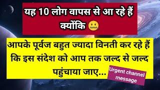 यह 15 लोग वापस से आ रहे हैं पूर्वक चाहते हैं आप यहां पर जल्द से जल्द पहुंचे ।। Universe message