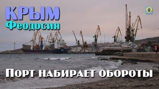 2018 Крым Феодосия - Морской порт набирает обороты