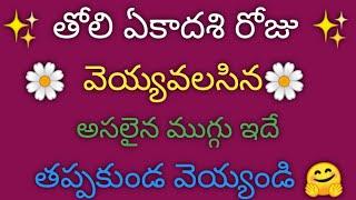 తొలి ఏకాదశి రోజు  వెయ్యవలసిన అసలైన ముగ్గు ఇదే Tholi Ekadashi Rangoli  muggulu  muggulu designs