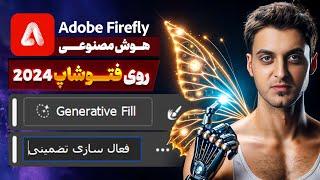 Generative Fill in Photoshop  فعال سازی تضمینی هوش مصنوعی فتوشاپ