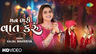 Kajal Maheriya  મન ભરી વાત કરું  Man Bhari Vat Karu  Gujarati Romantic Song 2024  ગુજરાતી ગીતો