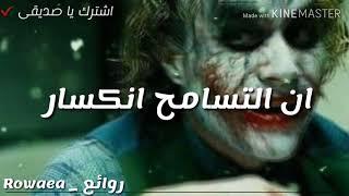 حالات واتس اب أقوال وحكم الجوكر 2019 Statut WhatsApp Joker