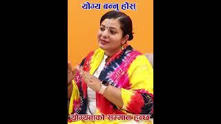 योग्य बन्नुहोस योग्यताको कदर अवश्य हुन्छ  #motivation #song #love Radhika Daasi Ji