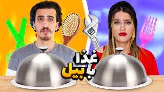 چالش غذا خوردن با ابزار های متفاوت  FOOD CHALLENGES