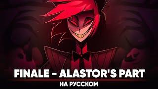 Hazbin Hotel Finale - Alastors part на русском