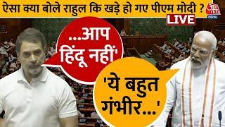 Rahul Gandhi Lok Sabha Speech हिंदू पर राहुल गांधी ने क्या कहा कि जवाब देने खड़े हो गए PM Modi?