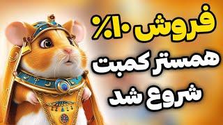 فروش توکن همستر کمبت با این شرط آزاد شد  همستر کامبت فروش 10% توکن ها شروع میشه Hamster kombat